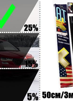 Тонировочная пленка для автомобиля американка heat 50см на 3м black 25% пропуск света