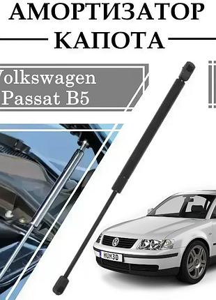 Амортизатор капота volkswagen passat b5 280n/ 720mm 1 шт ( газовий упор )
