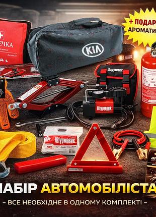 Набір автомобіліста kia (повна комплектація) + ароматизатор areon у подарунок