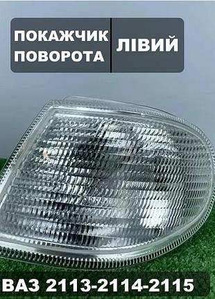 Покажчик повороту 2113-15 (фара бош) білий лівий. autolight