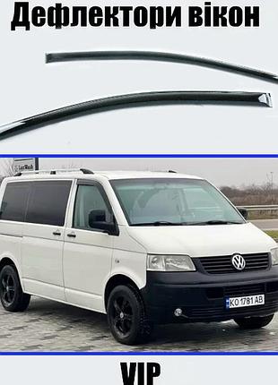 Дефлекторы окон, ветровики volkswagen t5 2003-2015 (скотч) vip