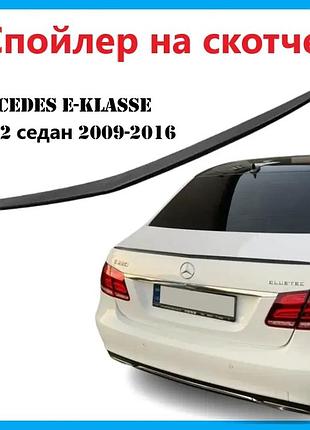Дефлектор багажника mercedes e-klasse w-212 сед 2009-2016 (скотч) sunplex