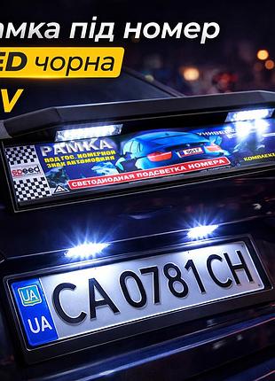 Рамка під номер з підсвіткою 12v чорна led (діодна)