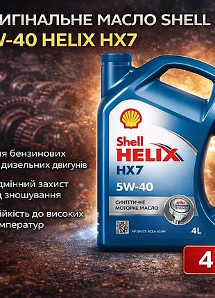 Моторное масло shell 5w-40 helix hx7 (4л)