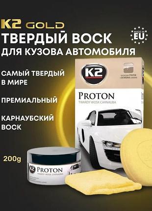 🛡 полироль кузова k2 gold proton паста-воск, 200 г (+ губка + тряпка)