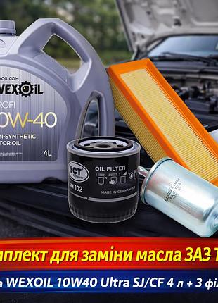 Комплект для замены масла за таврия (олив lotos motor classic 10w-40 4л + 3 фильтра)