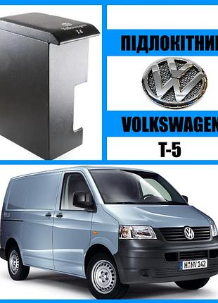 Подлокотник из кожзама volkswagen t-5 черный