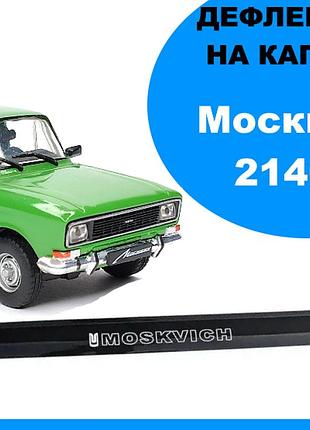 Дефлектор капота на москвич 2140 av-tuning.