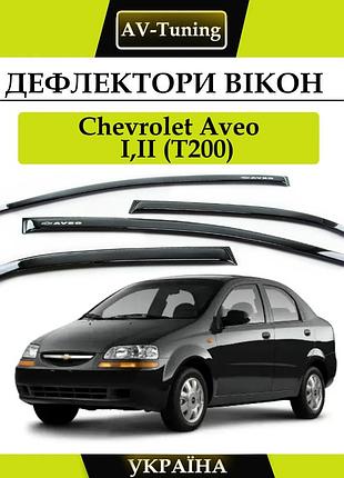 Дефлектори вікон, вітровики на скотчі chevrolet аvео i,ii (t200) седан 2002-2008 av-tuning
