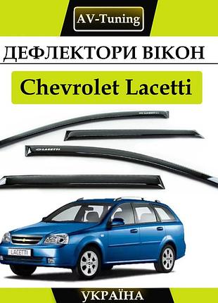 Дефлекторы окон, ветровики на скотче chevrolet lacetti универсал 2004-2013 av-tuning