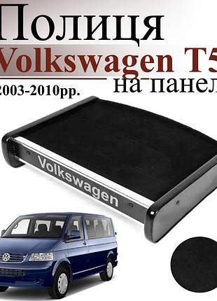 Чорна полиця столик на панель авто volkswagen t5 multivan 2003-2010 торпедна накладка