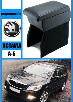 🖤 підлокітник skoda octavia a5 чорний, кожзам, люкс автокомфорт