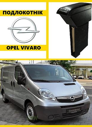 Подлокотник opel vivaro 1+2 черный с вышивкой (кожзам)