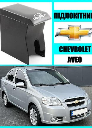 Підлокітник зі шкірозамінника aveo чорний