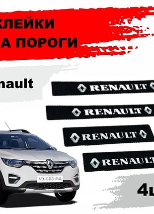 Наклейка на пороги "renault" (4шт)