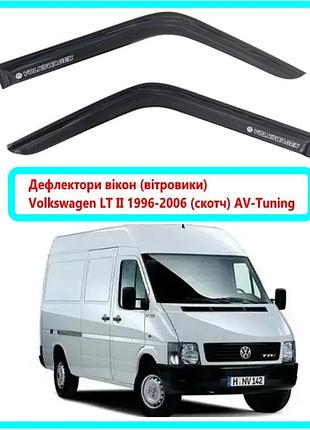 Дефлекторы окон volkswagen lt ii 1996-2006 (скотч) av-tuning