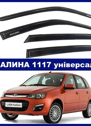 Дефлекторы окон ваз 1117 калина универсал (скотч) av-tuning