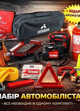 Набір автомобіліста mitsubishi (повна комплектація) + ароматизатор areon у подарунок
