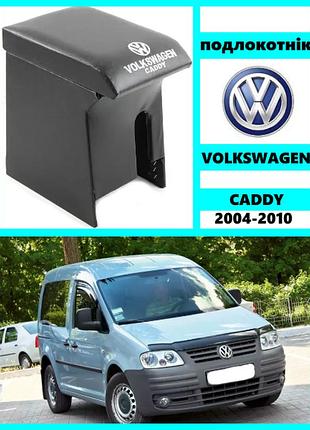 Підлокітник з кожзама vw caddy 2004-2010 чорний