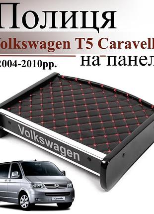 Черная полка столик на панель авто с красной строчкой volkswagen t5 caravelle 2004-2010 торпедная накладка