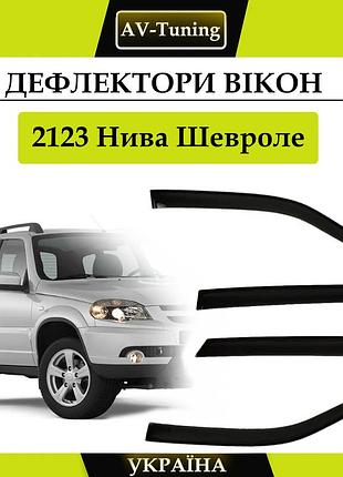 Дефлектори вікон, вітровики на скотчі 2123 нива шевролі av-tuning