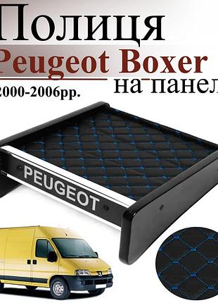 Чорна полиця столик на панель авто із синьою ниткою peugeot boxer 2000-2006 торпедна накладка