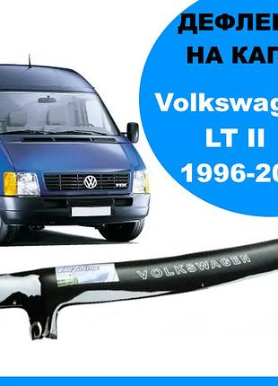 Дефлектор капота на volkswagen lt ii 1996-2006 av-tuning