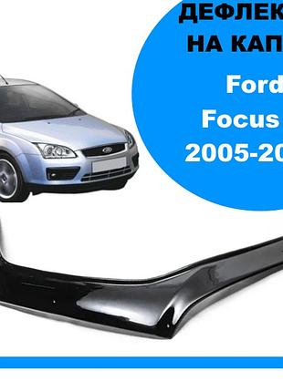 Дефлектор капота на ford focus ii 2005-2008 евро крепеж