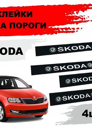 Наклейки на пороги "skoda" (4шт)