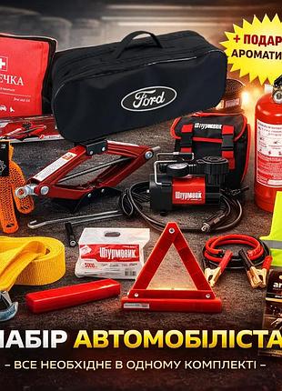 Набір автомобіліста ford (повна комплектація) + ароматизатор areon у подарунок
