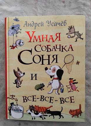 А. усачев умная собачка соня и все-все-все