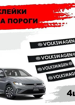 Наклейки на пороги "volkswagen" (4шт)