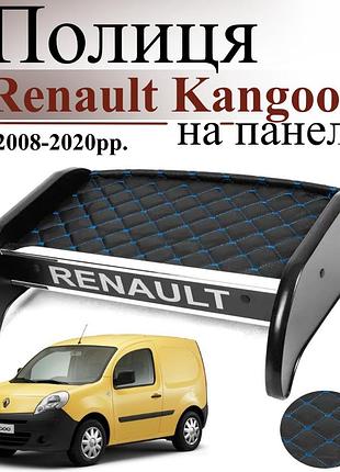 Чорна полиця столик на панель авто із синьою строчкою renault kangoo 2008-2020 торпедна накладка