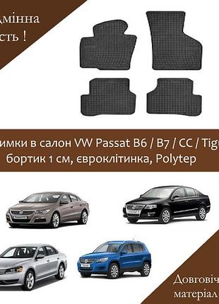 Коврики салону vw passat b6, b7 2005-2014, сс 08->, tiguan 07->