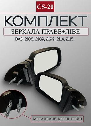 Зеркала боковые левое+правое ваз 2108, 2109, 21099, 2114, 2115 cs-20