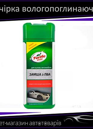 Салфетка протирочная искуственая замша в тубе 42*32 см желтая turtle wax (малая) x4251