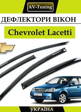 Дефлектори вікон, вітровики на скотчі chevrolet lacetti седан 2004-2013 av-tuning