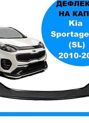 Дефлектор капота на kia sportage iii (sl) 2010-2015 євро кріплення