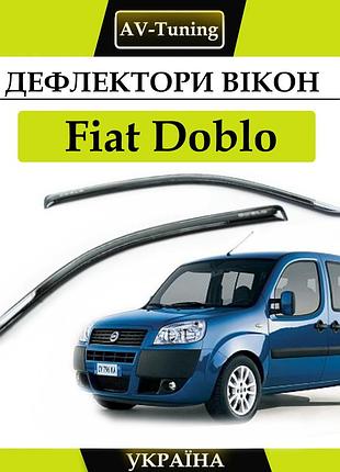 Дефлектори вікон, вітровики на скотчі fiat doblo i 2000-2010 av-tuning
