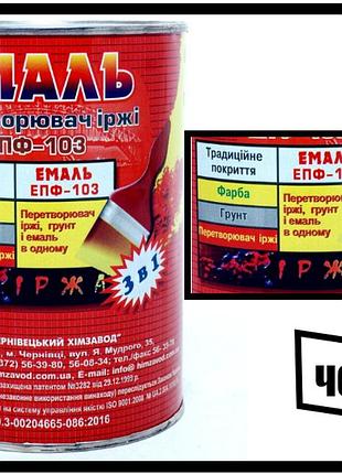 Грунт черновцы епф-103 (3в1) 1кг черный (краска по ржавчине)