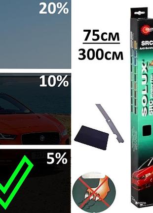 Пленка тонировочная для стекла черная solux 75см на 3м super dark black 5%.(src устойчивая к царапинам)