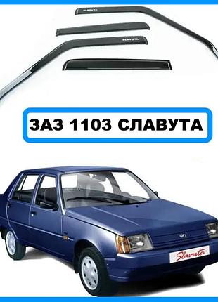 Дефлекторы окон заз 1103 славута вставные av-tuning