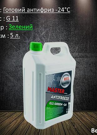 Антифриз зелёный 5л (beg-line) g11 master -24°c