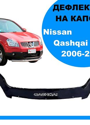 Дефлектор капота на nissan qashqai 2006-2010