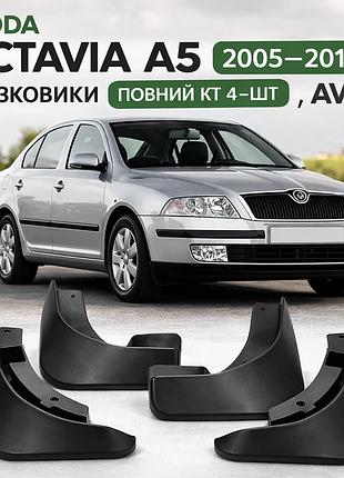 Брызговики skoda octavia a5 2005–2013 (полный кт 4-шт), avtm