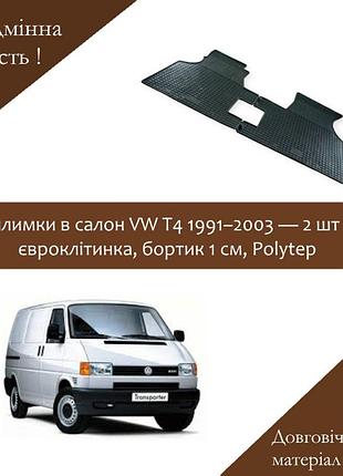 Коврики в салон vw t4 1991–2003 — 2 шт, євроклітинка, бортик 1 см, polytep