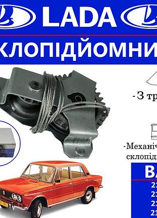 Стеклоподъемник механический для передней двери ваз 2101, 2103, 2106 lada
