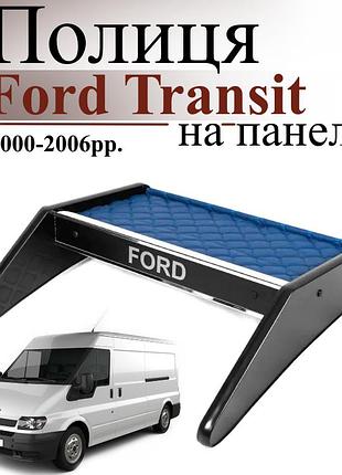 Чорна полиця столик на панель авто із синьою основою ford transit 2000-2006 торпедна накладка