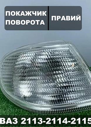 Покажчик повороту 2113-15 (фара бош) білий правий. autolight