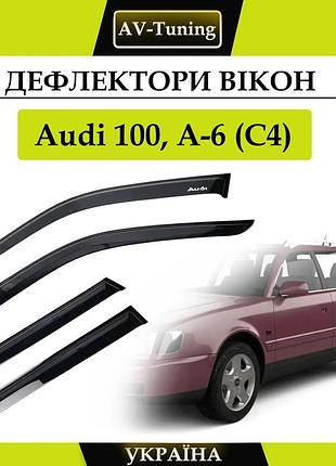 Дефлектори вікон, вітровики на скотчі audi 100, а-6 (с4) універсал 1990-1997 av-tuning